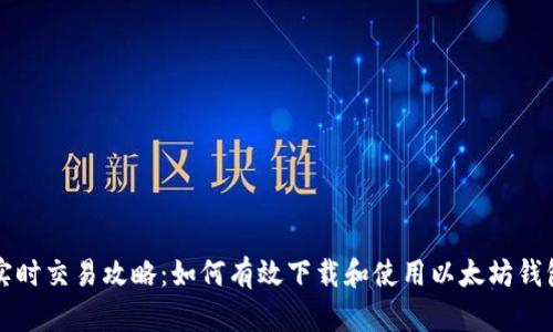 实时交易攻略：如何有效下载和使用以太坊钱包