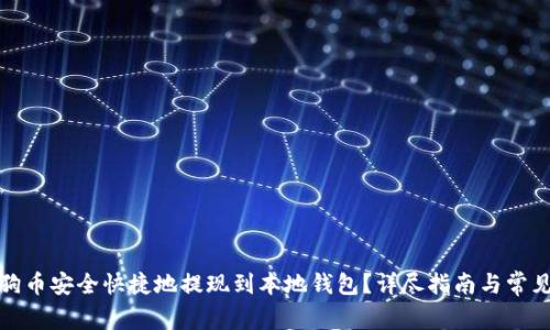 如何将狗狗币安全快捷地提现到本地钱包？详尽指南与常见问题解答