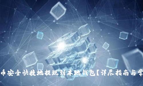 如何将狗狗币安全快捷地提现到本地钱包？详尽指南与常见问题解答