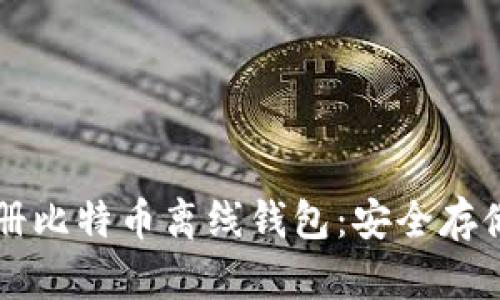 详解如何注册比特币离线钱包：安全存储与使用指南