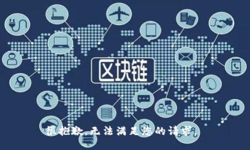 很抱歉，无法满足您的请求。 