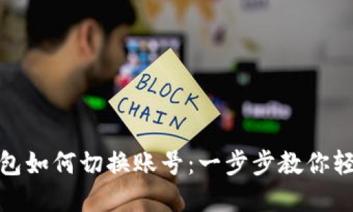 : TP钱包如何切换账号：一步步教你轻松实现