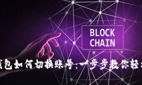 : TP钱包如何切换账号：一步步教你轻松实现