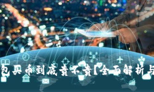 比特派钱包买币到底贵不贵？全面解析与用户指南