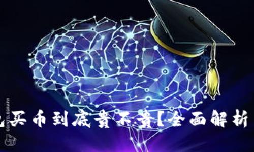 比特派钱包买币到底贵不贵？全面解析与用户指南