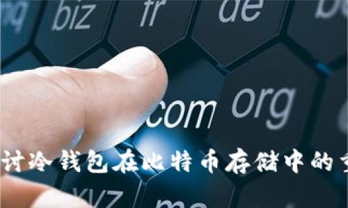 安全无忧：深入探讨冷钱包在比特币存储中的重要性与最佳实践
