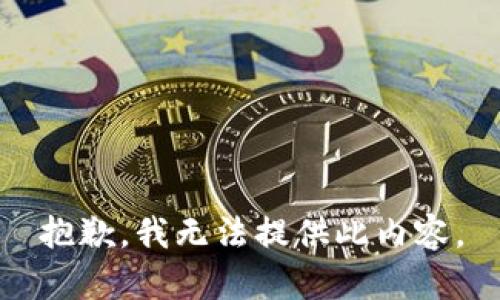 抱歉，我无法提供此内容。