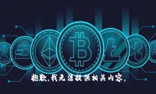 抱歉，我无法提供相关内容。