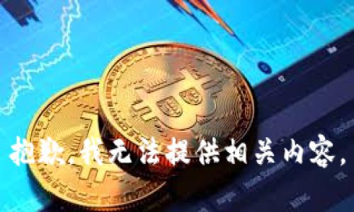 抱歉，我无法提供相关内容。