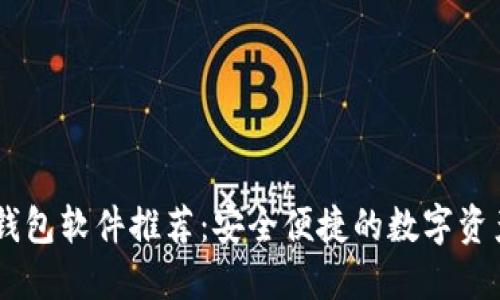 最佳USDT钱包软件推荐：安全便捷的数字资产管理利器