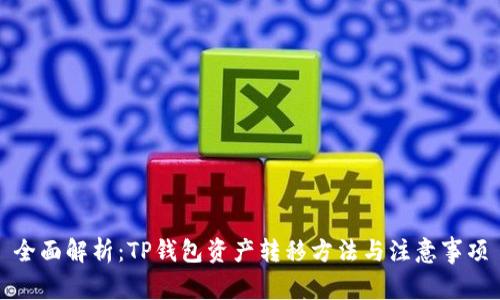全面解析：TP钱包资产转移方法与注意事项