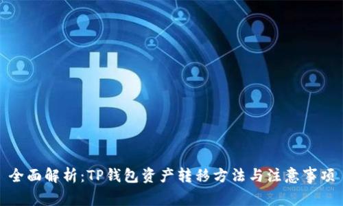 全面解析：TP钱包资产转移方法与注意事项