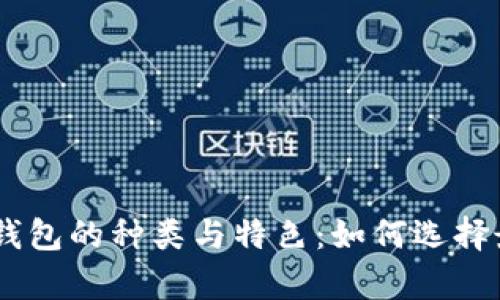  深入解析USDT钱包的种类与特色：如何选择最适合你的钱包？