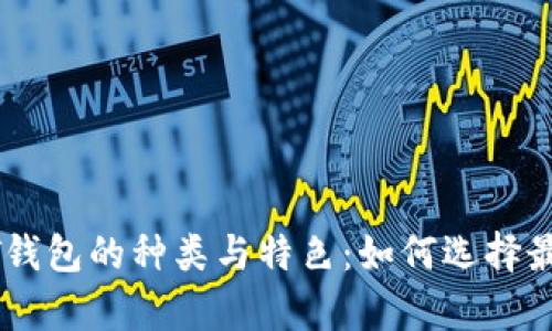  深入解析USDT钱包的种类与特色：如何选择最适合你的钱包？