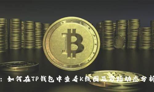 : 如何在TP钱包中查看K线图及市场动态分析