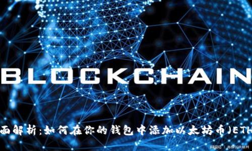 全面解析：如何在你的钱包中添加以太坊币（ETH）？