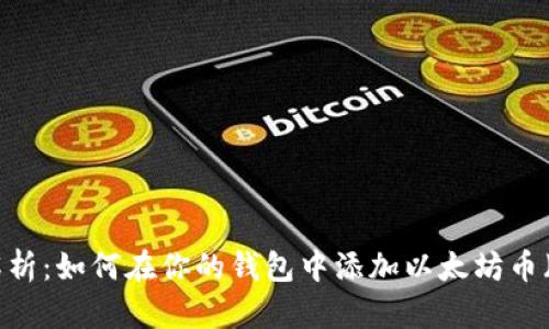 全面解析：如何在你的钱包中添加以太坊币（ETH）？