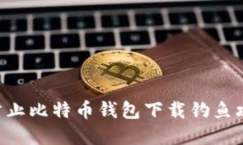 如何识别和防止比特币钱包下载钓鱼攻击：全面指南