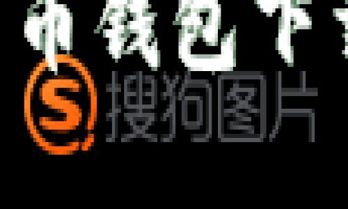 如何识别和防止比特币钱包下载钓鱼攻击：全面指南