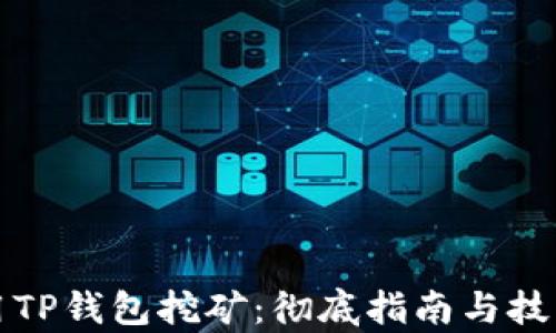 
如何用TP钱包挖矿：彻底指南与技巧解析