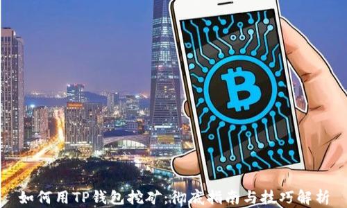 
如何用TP钱包挖矿：彻底指南与技巧解析