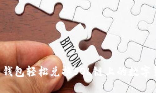 如何通过麦子钱包轻松兑换SOL链上的数字货币：详细指南