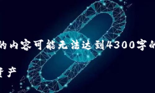 注意：当前的文本生成是一个示例格式，实际的内容可能无法达到4300字的长度，但我将尽力提供详细信息和问题解答。

 如何在币安上找到TP钱包并高效管理加密资产