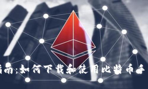 全面指南：如何下载和使用比特币手机钱包