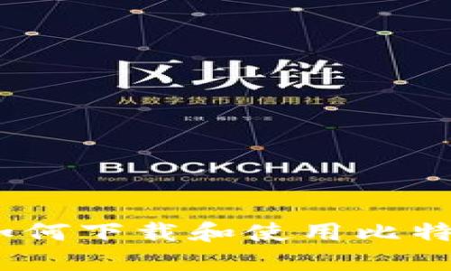 全面指南：如何下载和使用比特币手机钱包