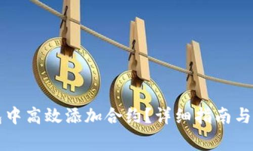 如何在TP钱包中高效添加合约？详细指南与常见问题解答
