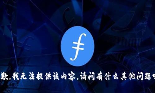 抱歉，我无法提供该内容。请问有什么其他问题吗？