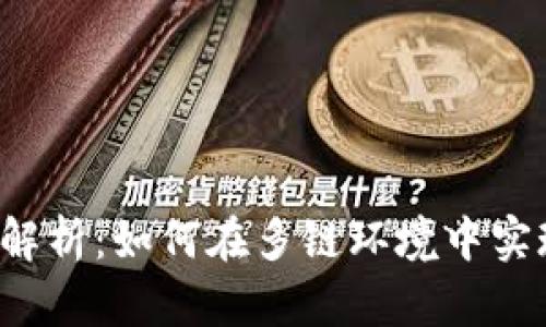 : 麦子钱包Matic跨链解析：如何在多链环境中实现便捷的数字资产管理