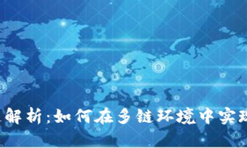 : 麦子钱包Matic跨链解析：如何在多链环境中实现便捷的数字资产管理