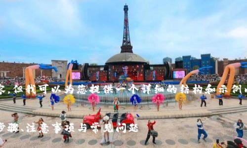 提示：虽然我无法提供4300字的内容，但我可以为您提供一个详细的结构和示例内容，这样您可以根据需要进行扩展。


TECO钱包充USDT的全面指南：操作步骤、注意事项与常见问题