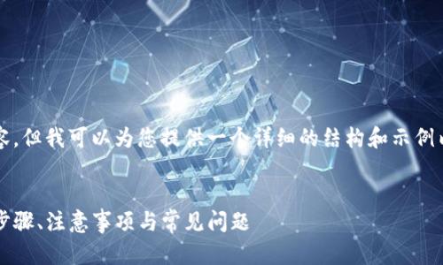 提示：虽然我无法提供4300字的内容，但我可以为您提供一个详细的结构和示例内容，这样您可以根据需要进行扩展。


TECO钱包充USDT的全面指南：操作步骤、注意事项与常见问题