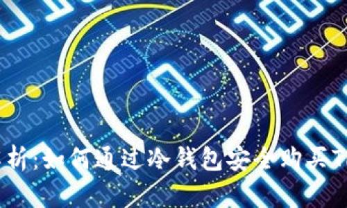 深入解析：如何通过冷钱包安全购买TRX能量