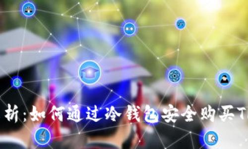 深入解析：如何通过冷钱包安全购买TRX能量