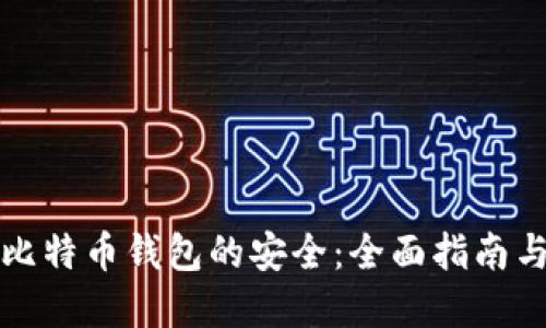如何确保比特币钱包的安全：全面指南与最佳实践