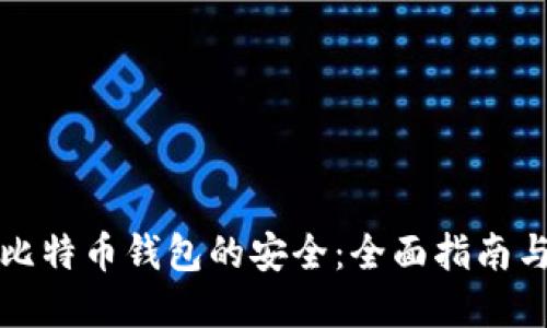 如何确保比特币钱包的安全：全面指南与最佳实践