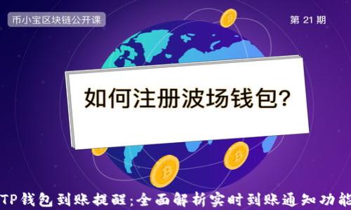 
TP钱包到账提醒：全面解析实时到账通知功能
