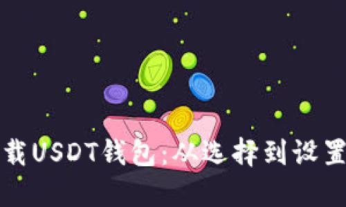 如何安全下载USDT钱包：从选择到设置的全面指南
