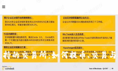 TP钱包支持的交易所：如何提币、交易与安全指南