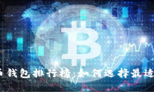 和关键词

2023年十大比特币钱包排行榜：如何选择最适合你的比特币钱包