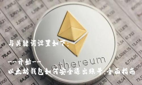 与关键词设置如下：

--开始--
以太坊钱包如何安全退出账号：全面指南