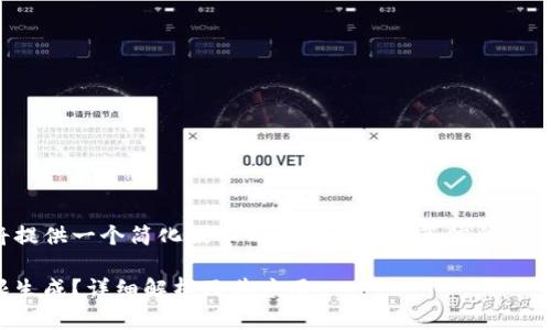 注意: 由于篇幅限制，这里我将提供一个简化版本的内容框架和等信息，你可以根据需要扩展具体的内容。

如何实现USDT钱包地址的无限生成？详细解析及其应用