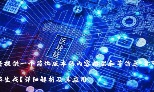 注意: 由于篇幅限制，这里我将提供一个简化版本的内容框架和等信息，你可以根据需要扩展具体的内容。

如何实现USDT钱包地址的无限生成？详细解析及其应用