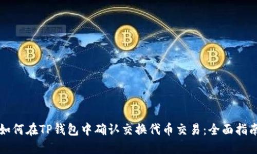 如何在TP钱包中确认交换代币交易：全面指南
