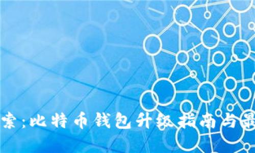 全面探索：比特币钱包升级指南与最佳实践