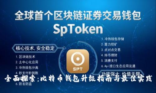 全面探索：比特币钱包升级指南与最佳实践