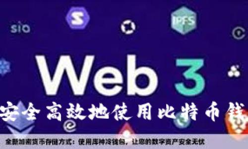 如何在中国安全高效地使用比特币钱包：全面指南